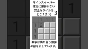 マインスイーパー応用クイズ3