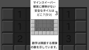 マインスイーパー応用クイズ8