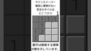 マインスイーパー応用クイズ9
