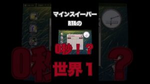 マインスイーパーRTA世界１位　#shorts 　 #ゲーム実況 #ホラゲー実況 #実況