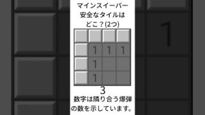 マインスイーパー応用クイズ