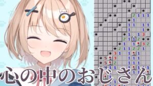 【マインスイーパーテトリス】可愛い女の子に対して内に秘めたおじさんが出てしまう小花衣もみじ【ダイジェスト】