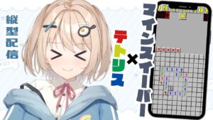 【縦型配信｜マインスイーパーテトリス】右手が痛くなるまで極めます【小花衣もみじ｜#もみじ全集】