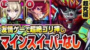 【超究極 隻眼の梟】マインスイーパーなし友情ゲーで超絶ゴリ押し！地雷所持殴りなんていらんかった！ ふくろう【東京喰種コラボ】【モンスト】【へっぽこストライカー】#モンスト