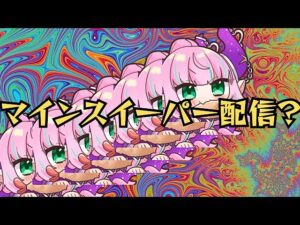 【マインスイーパー】配信でこのゲームやるやつおる？？